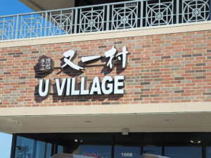 U Village 又一村 - Missouri City