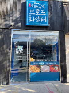 브로드 회센터 Broad Seafood Center - Palisades Park